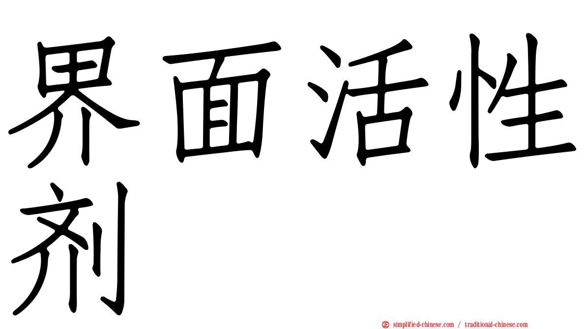 界面活性剂
