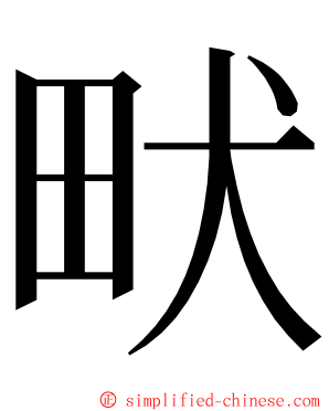 畎 ming font