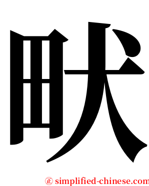 畎 serif font