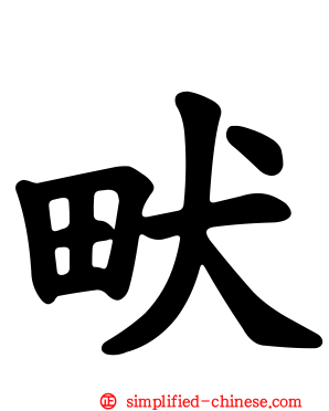 畎