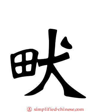 畎