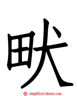 畎
