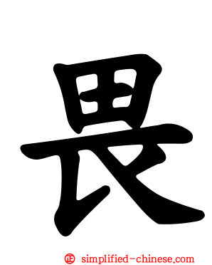 畏