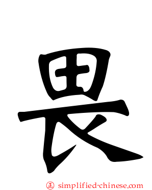 畏