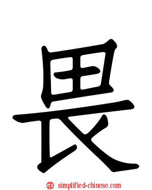 畏
