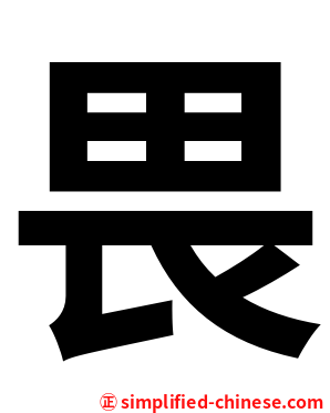 畏