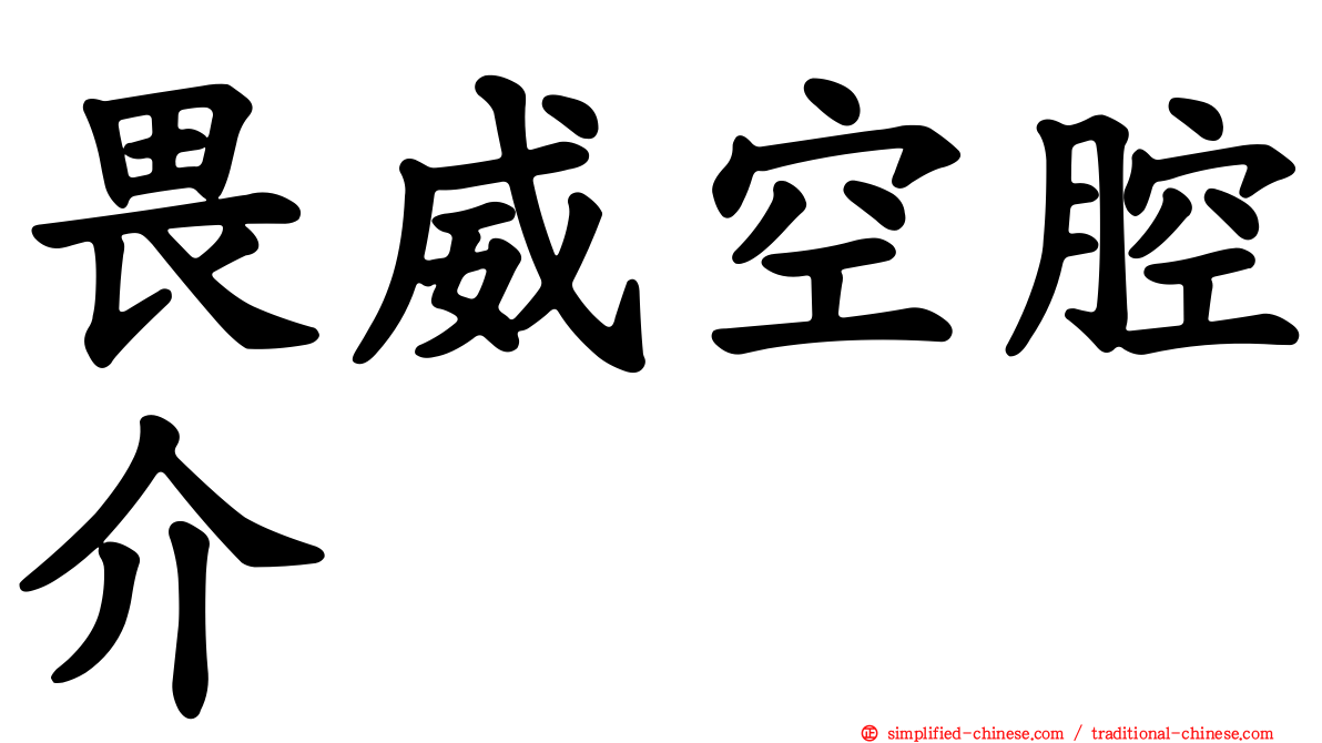 畏威空腔介