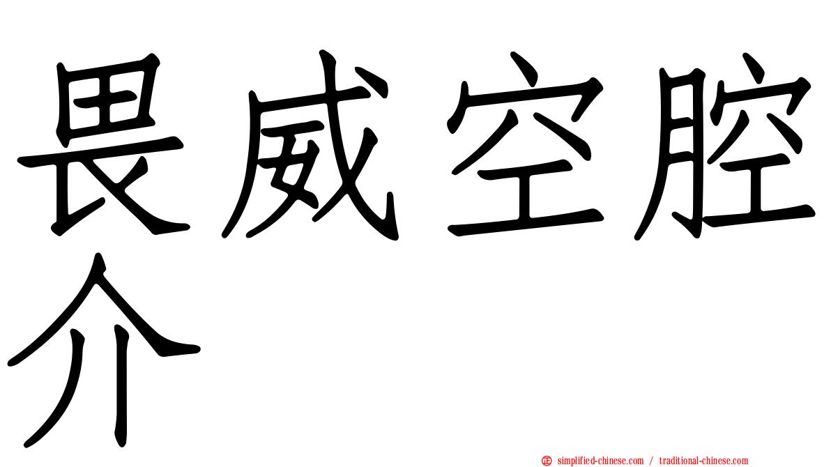 畏威空腔介