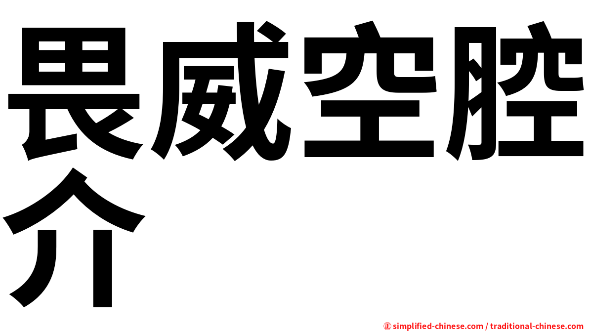 畏威空腔介
