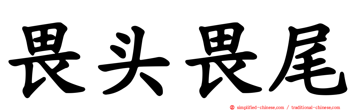 畏头畏尾