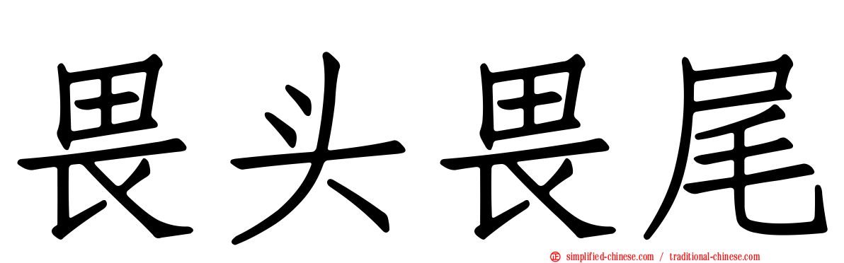 畏头畏尾