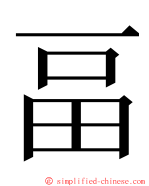 畐 ming font