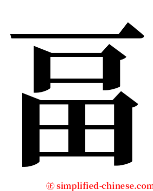 畐 serif font