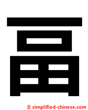 畐