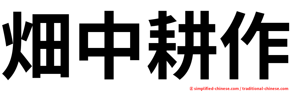畑中耕作