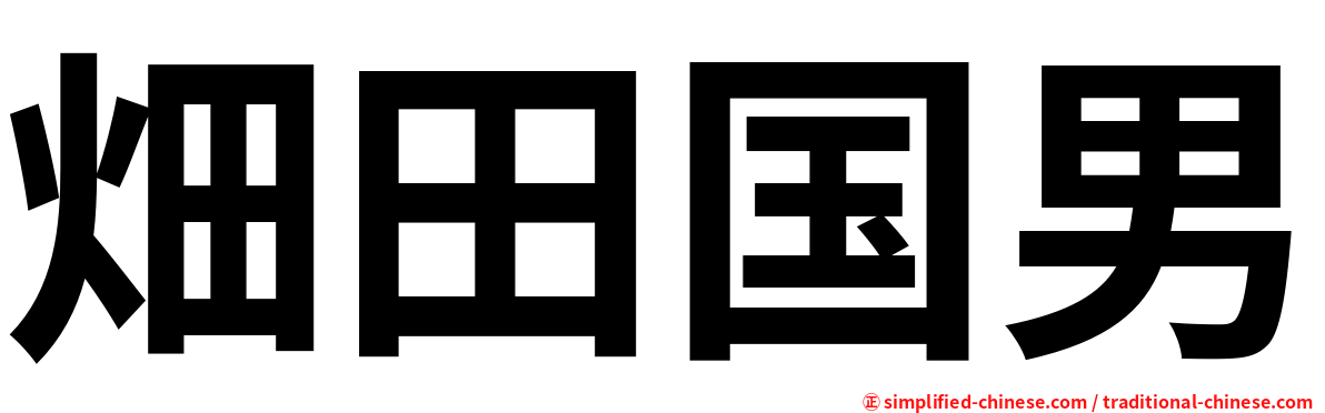 畑田国男