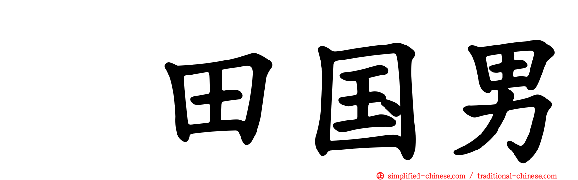畑田国男