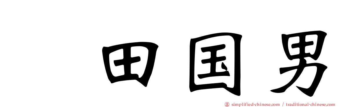 畑田国男