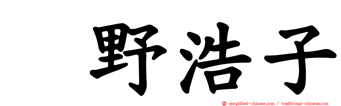 畑野浩子