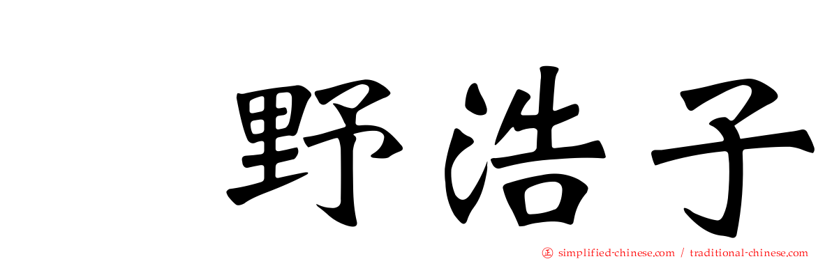 畑野浩子