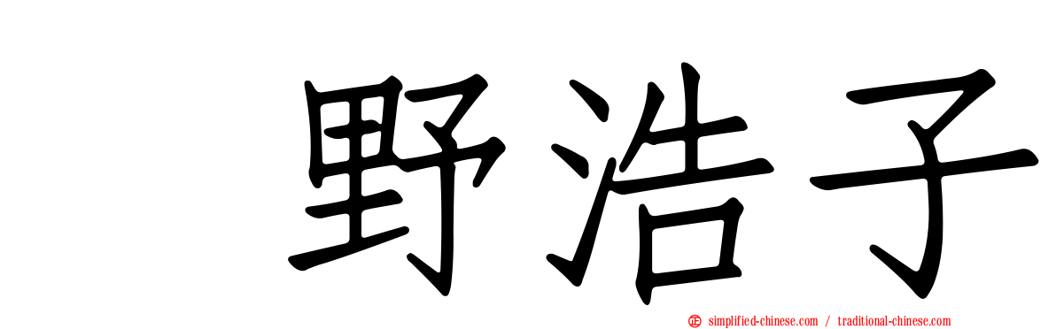 畑野浩子