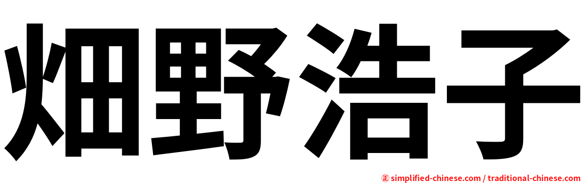 畑野浩子