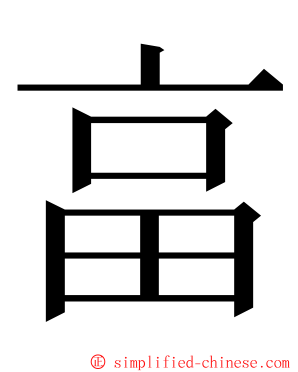 畗 ming font