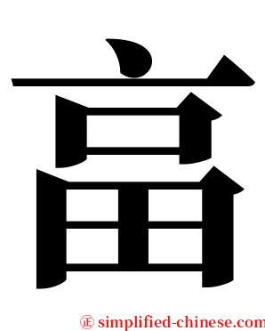 畗 serif font