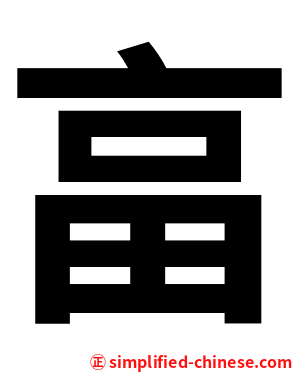 畗