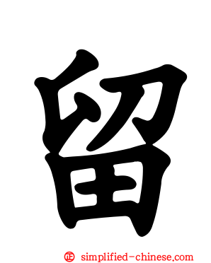 留
