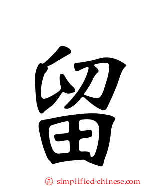 留