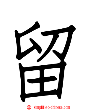 留