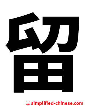 留
