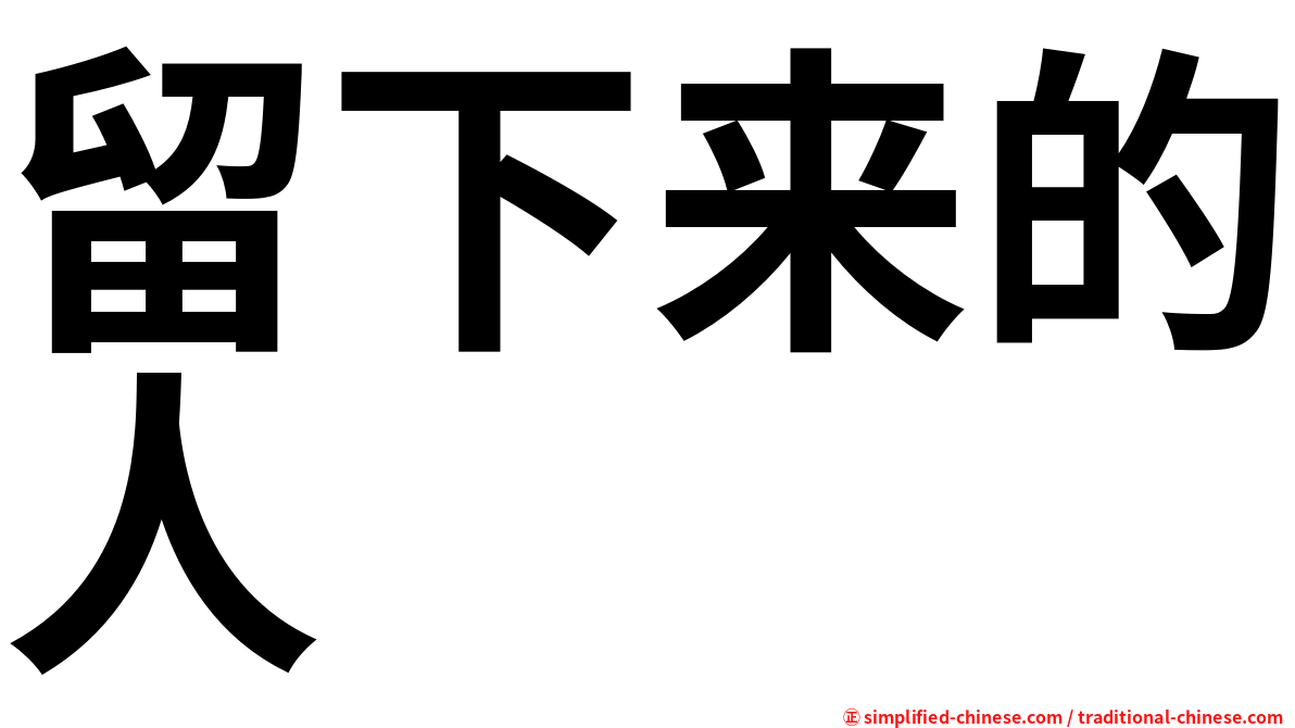 留下来的人