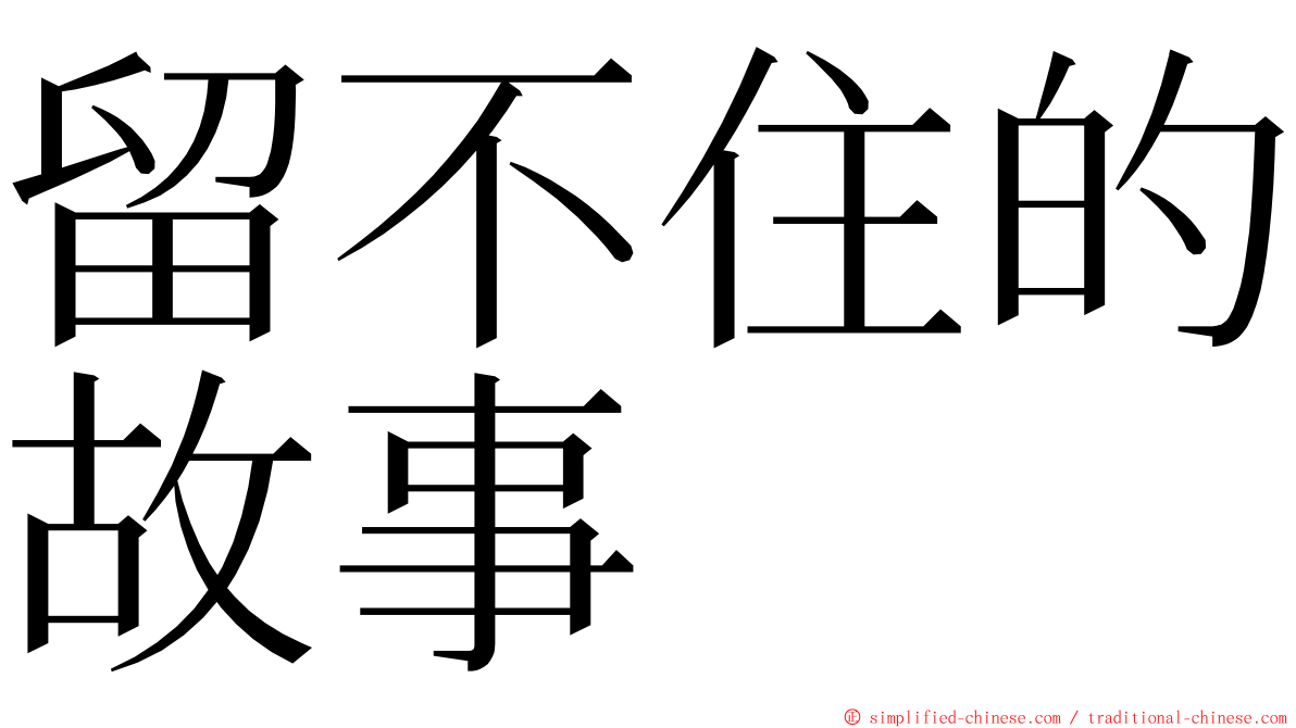 留不住的故事 ming font