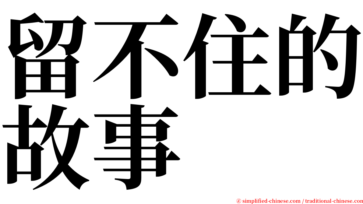 留不住的故事 serif font