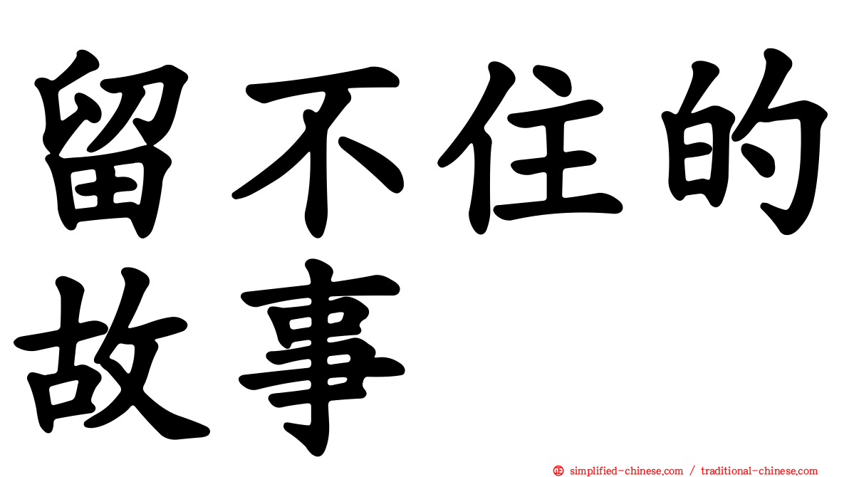 留不住的故事