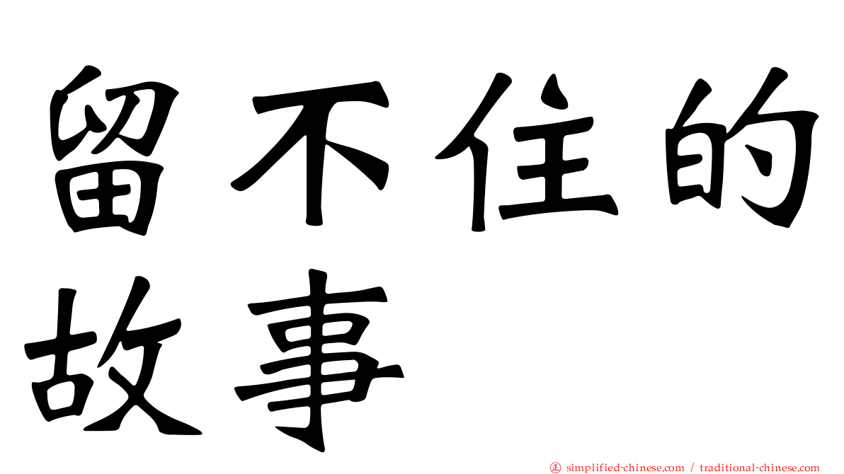 留不住的故事
