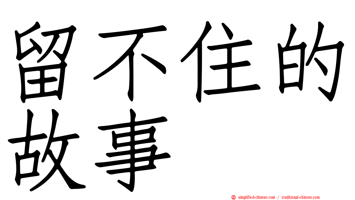 留不住的故事