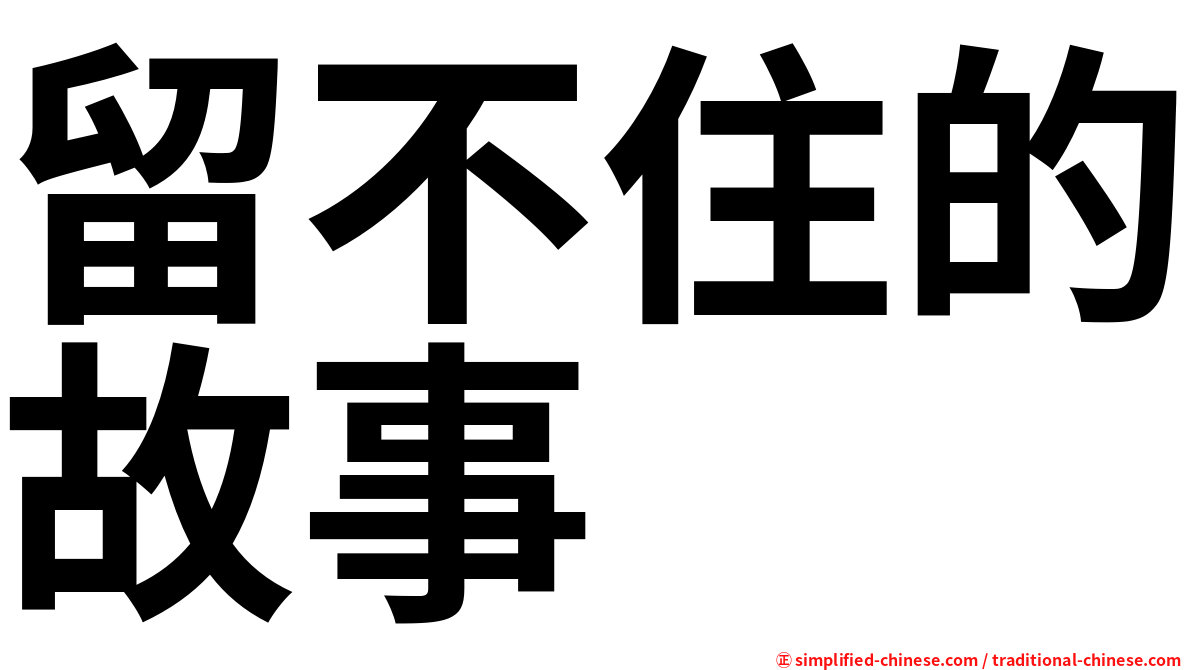 留不住的故事