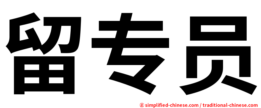 留专员