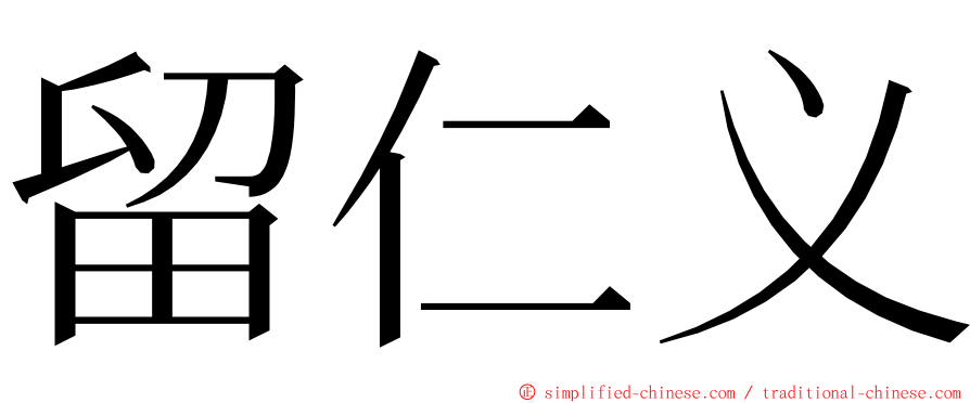 留仁义 ming font