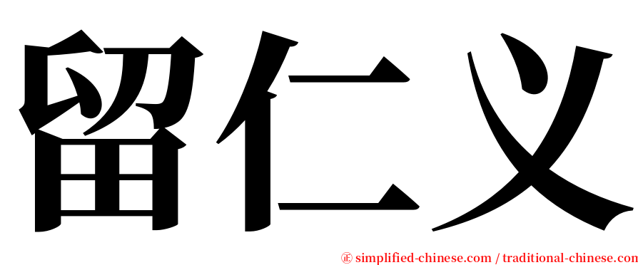 留仁义 serif font