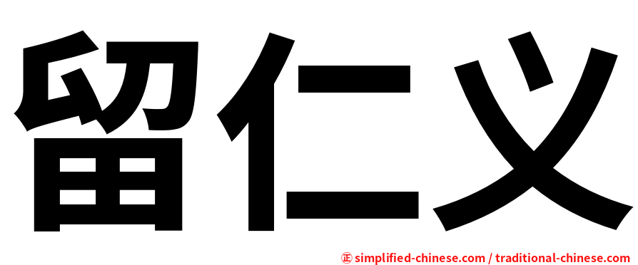 留仁义