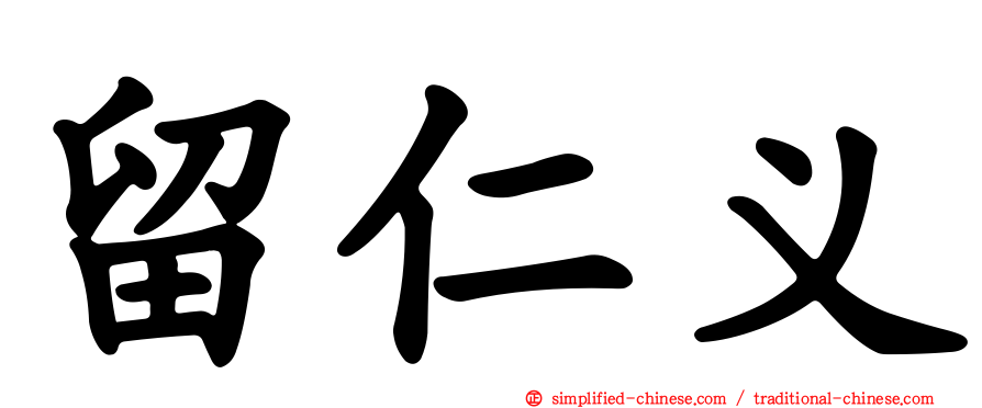 留仁义