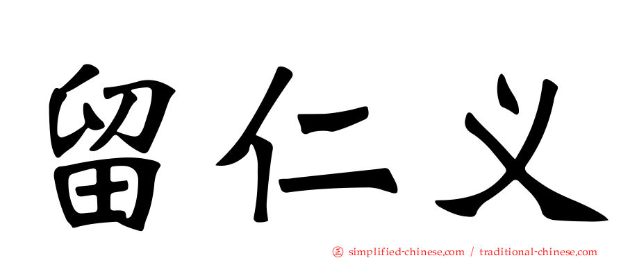 留仁义