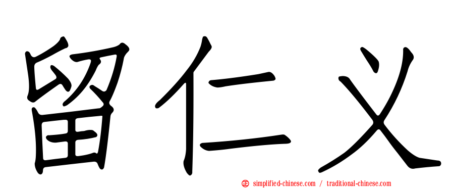 留仁义