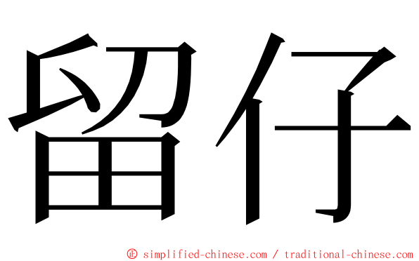 留仔 ming font