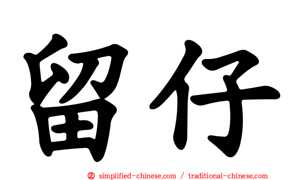 留仔