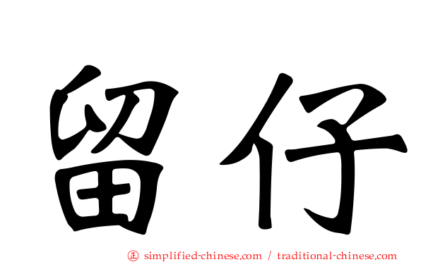 留仔